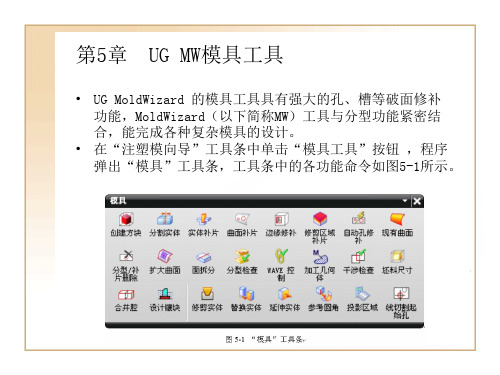 第5章  UG MW模具工具