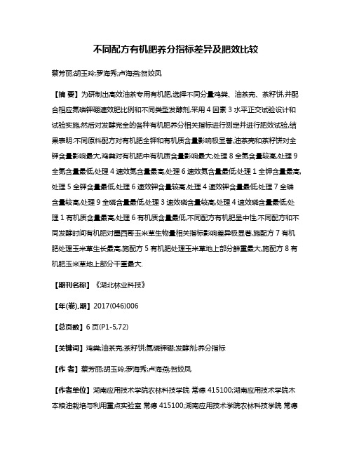 不同配方有机肥养分指标差异及肥效比较