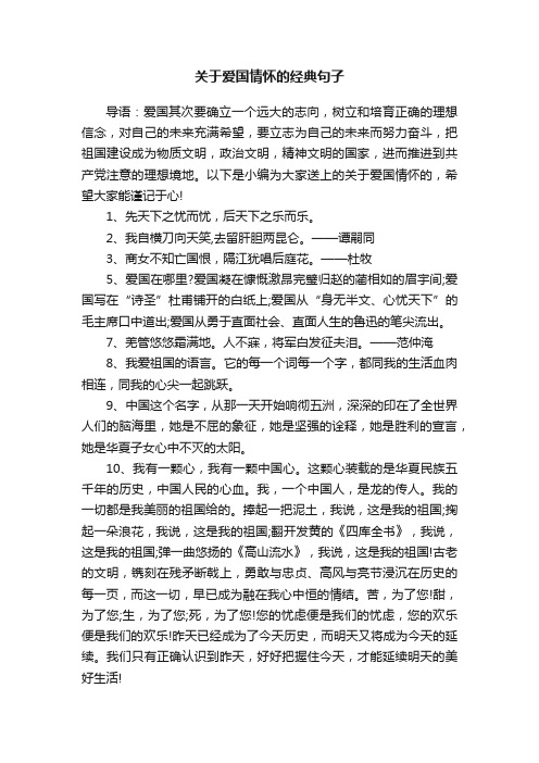 关于爱国情怀的经典句子