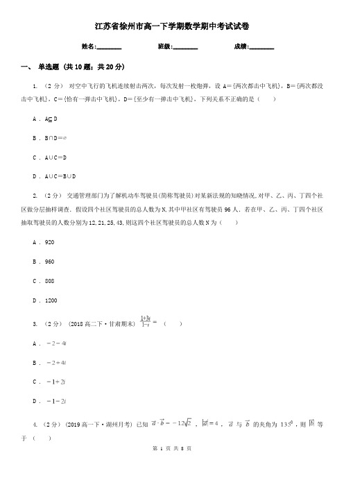 江苏省徐州市高一下学期数学期中考试试卷