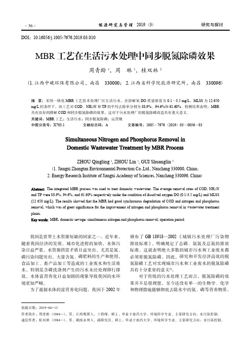 MBR工艺在生活污水处理中同步脱氮除磷效果