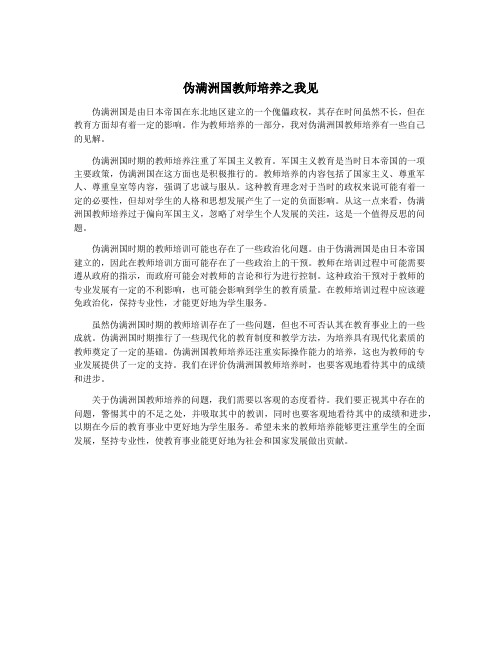 伪满洲国教师培养之我见