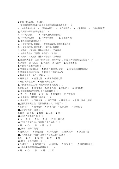 中医学试题及答案(1)