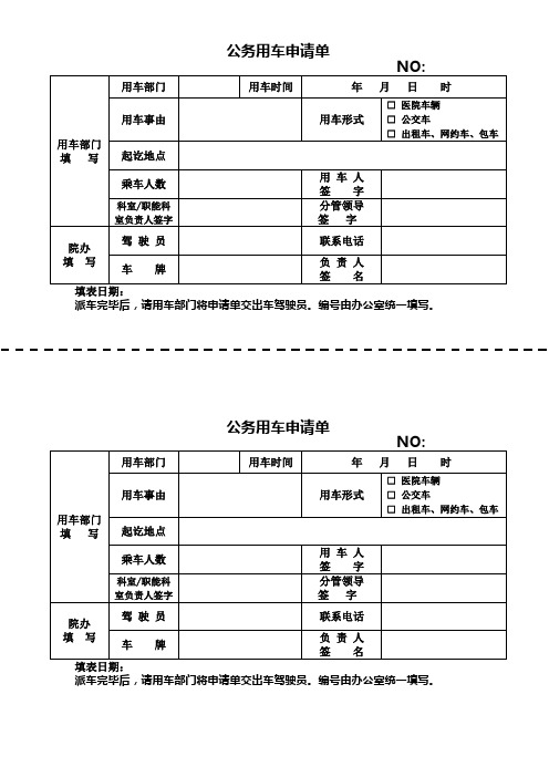 公务用车申请单