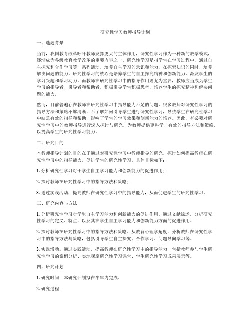 研究性学习教师指导计划