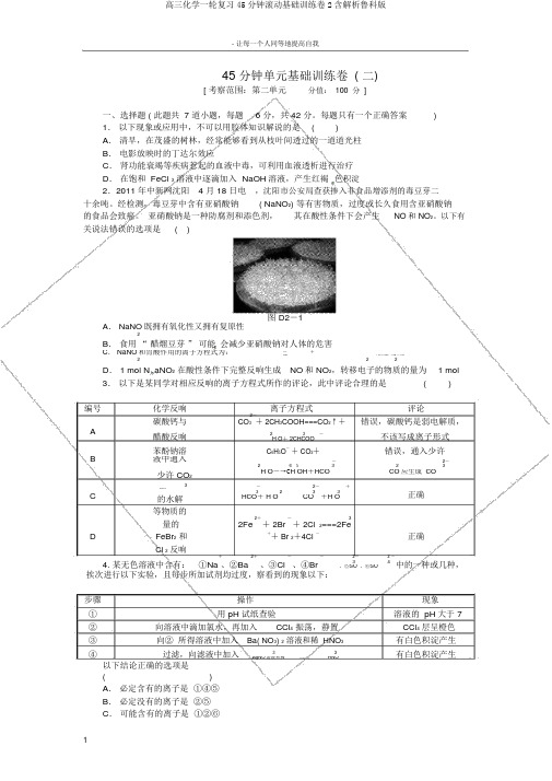 高三化学一轮复习45分钟滚动基础训练卷2含解析鲁科版