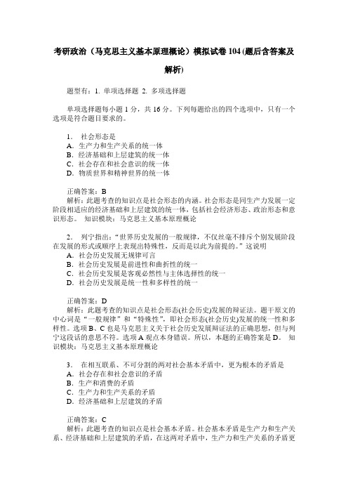 考研政治(马克思主义基本原理概论)模拟试卷104(题后含答案及解析)