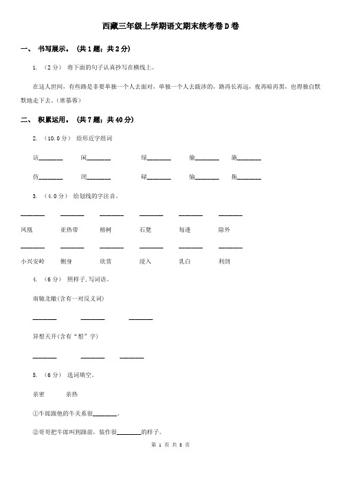 西藏三年级上学期语文期末统考卷D卷