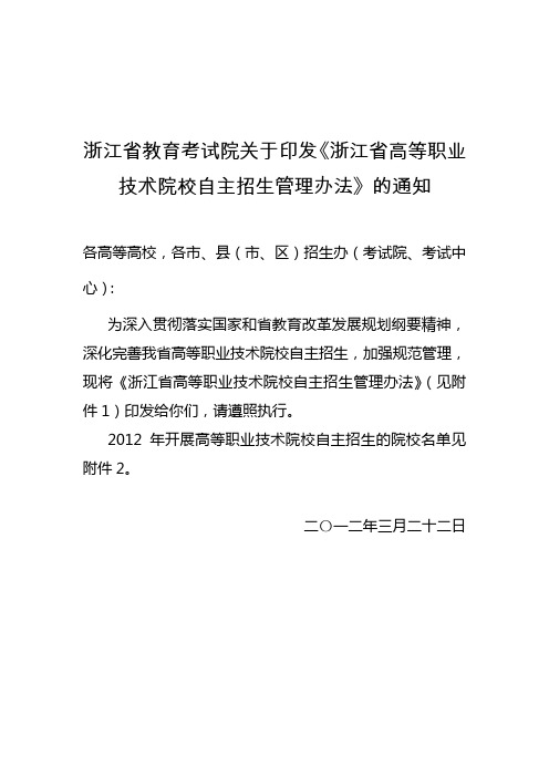 浙江省高等职业技术院校自主招生管理办法