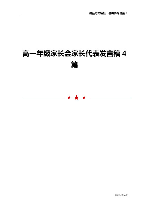 高一年级家长会家长代表发言稿4篇