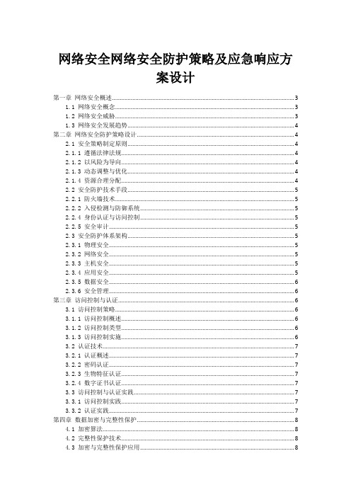 网络安全网络安全防护策略及应急响应方案设计