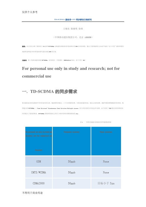 TD-SCDMA基站非GPS同步解决方案研究