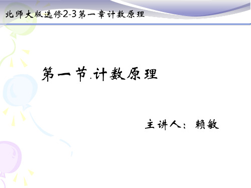 计数原理(优秀课件)