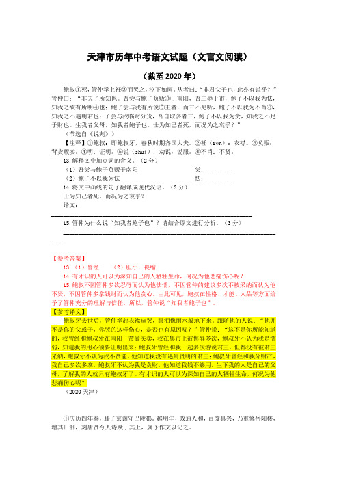 天津市历年中考语文文言文阅读试题33篇(含答案与翻译)(截至2020年)