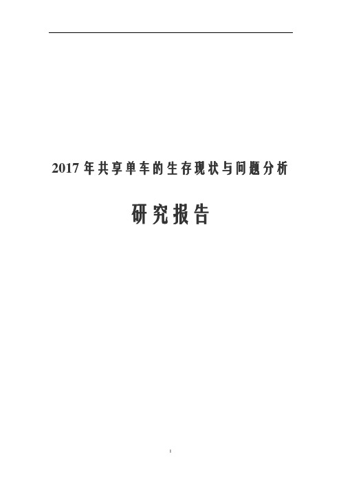 2017年共享单车的生存现状与问题分析研究报告