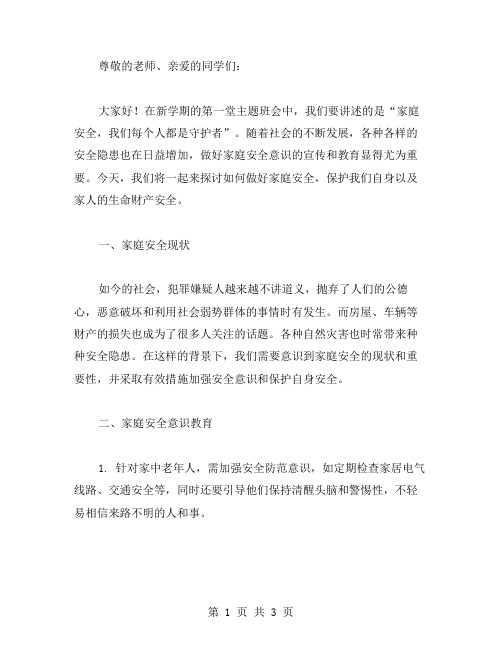 2023开学第一课安全教育主题班会教案二：家庭安全,我们每个人都是守护者