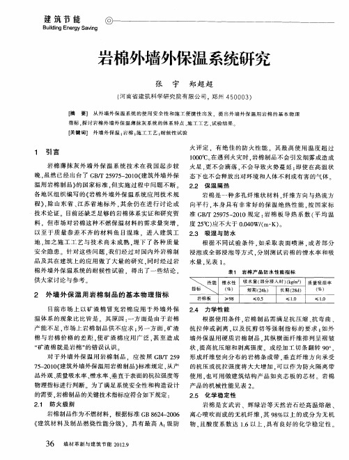 岩棉外墙外保温系统研究