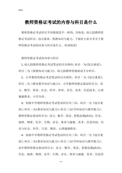 教师资格证考试的内容与科目是什么