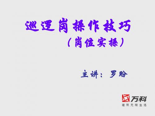 XX物业巡逻岗操作技巧(PPT 23页)