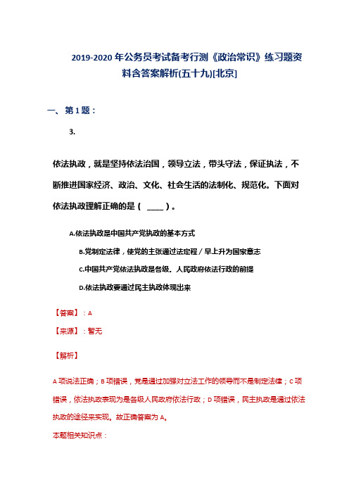 2019-2020年公务员考试备考行测《政治常识》练习题资料含答案解析(五十九)[北京]
