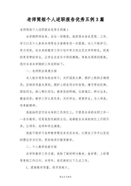 教师简短个人述职报告优秀五例3篇