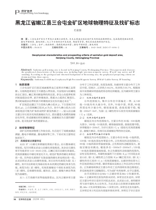 黑龙江省嫩江县三合屯金矿区地球物理特征及找矿标志