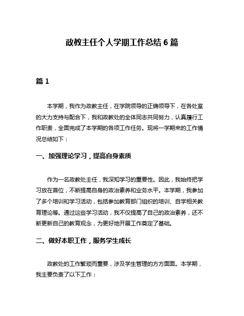 政教主任个人学期工作总结6篇