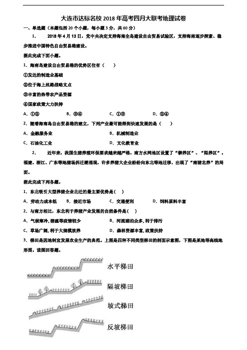 大连市达标名校2018年高考四月大联考地理试卷含解析