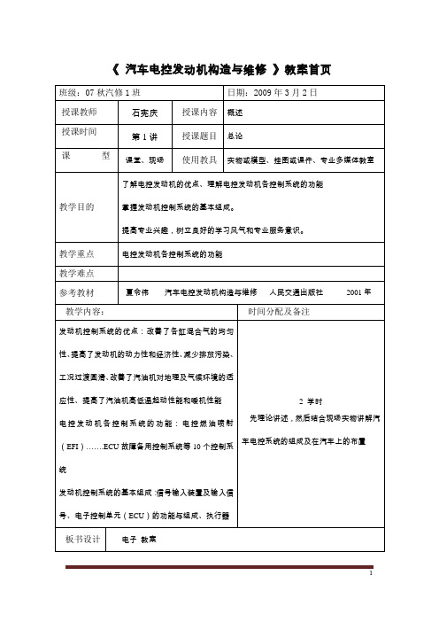 汽车电控发动机构造与维修教案DOC