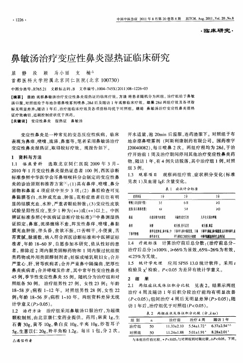 鼻敏汤治疗变应性鼻炎湿热证临床研究