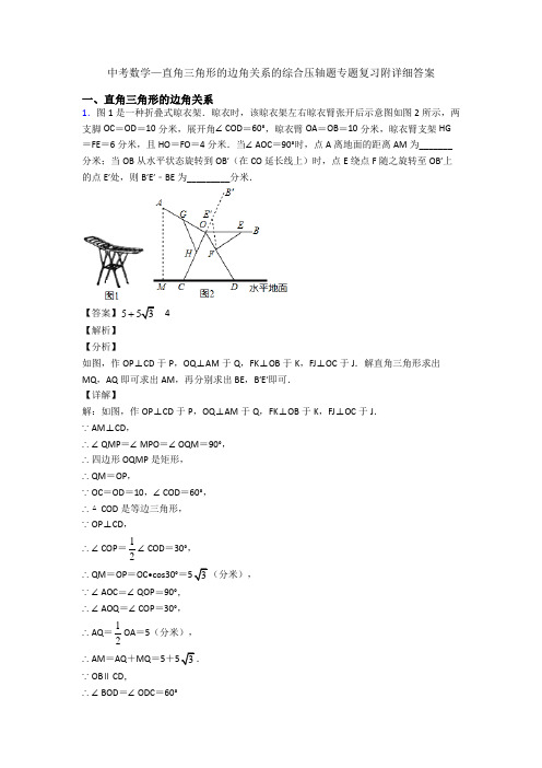 中考数学—直角三角形的边角关系的综合压轴题专题复习附详细答案