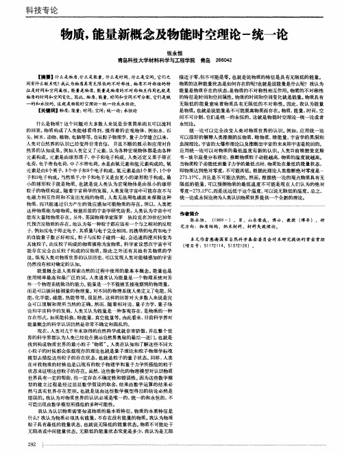 物质,能量新概念及物能时空理论-统一论