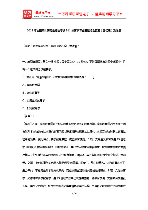 2018年全国硕士研究生招生考试311教育学专业基础综合真题及详解【圣才出品】