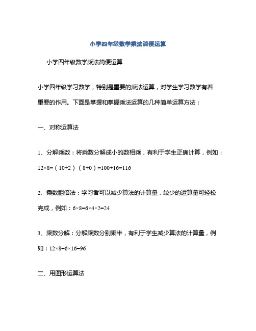 小学四年级数学乘法简便运算