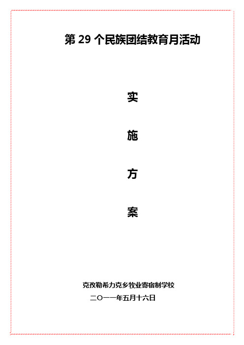 第29个民族团结教育月活动实施方案