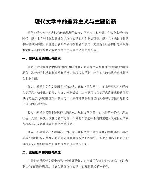 现代文学中的差异主义与主题创新