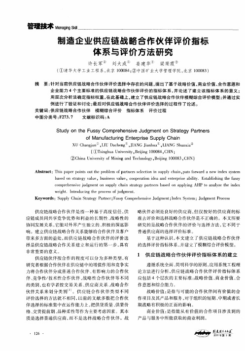 制造企业供应链战略合作伙伴评价指标体系与评价方法研究