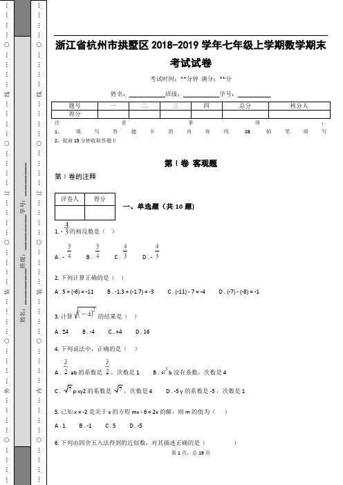 浙江省杭州市拱墅区2018-2019学年七年级上学期数学期末考试试卷