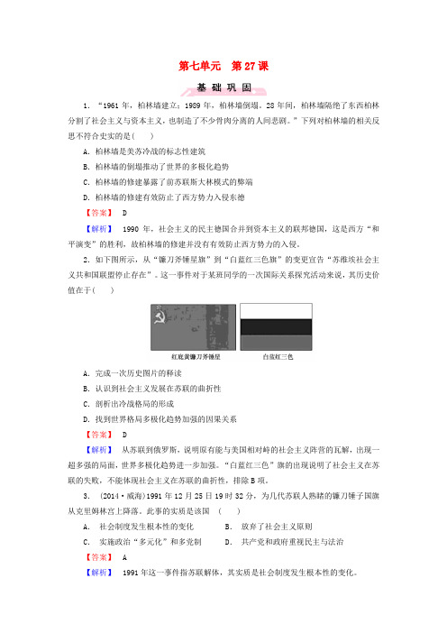 高中历史第七单元第27课跨世纪的世界格局练习岳麓版必修1