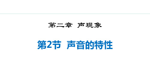 人教版八年级物理上册《声音的特性》声现象PPT精品课件