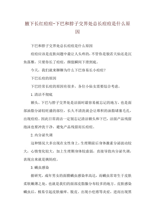 腋下长红痘痘-下巴和脖子交界处总长痘痘是什么原因