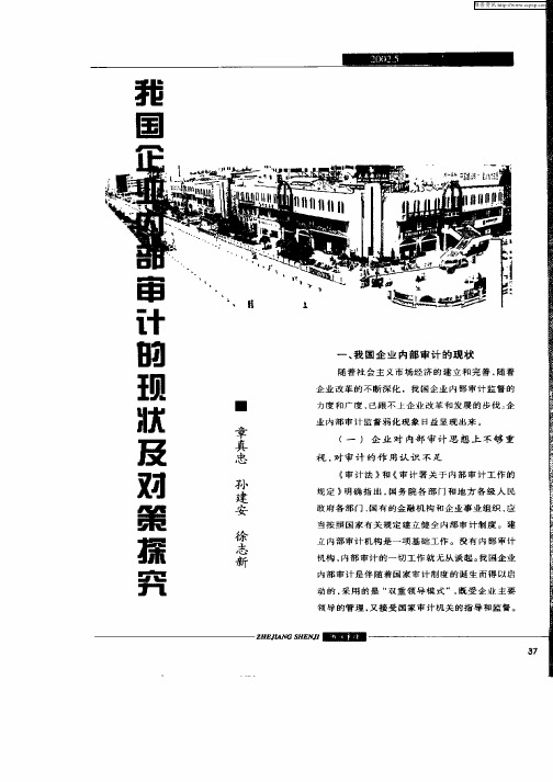 我国企业内部审计的现状及对策探究