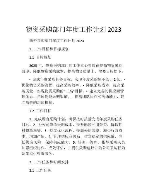 物资采购部门年度工作计划2023