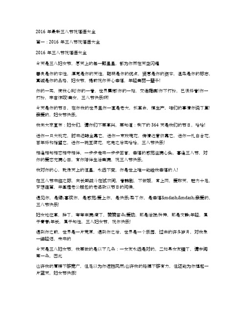 2016年最新三八节祝福语大全