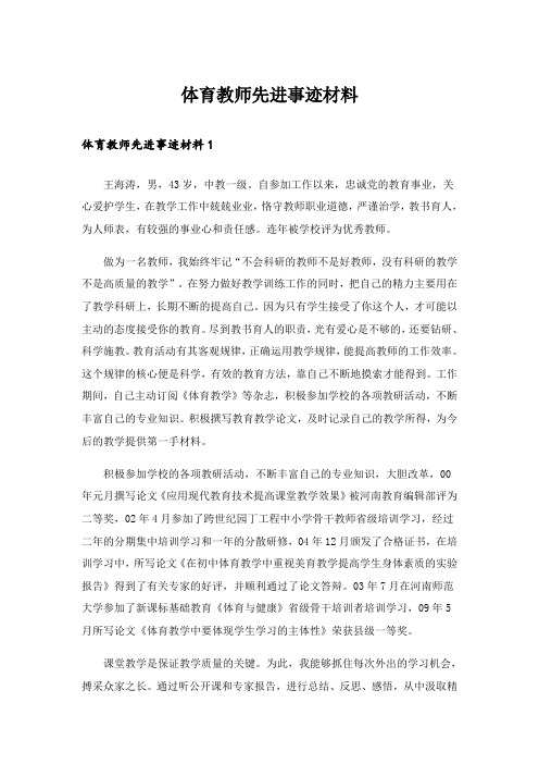 体育教师先进事迹材料_2