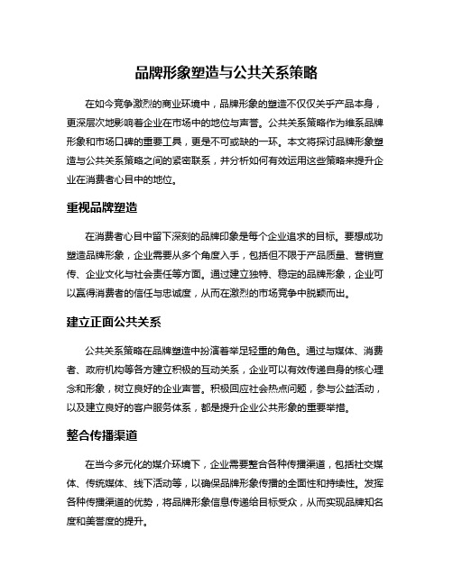 品牌形象塑造与公共关系策略