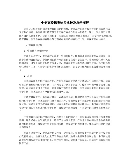 中美高校德育途径比较及启示探析