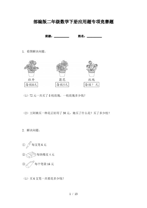 部编版二年级数学下册应用题专项竞赛题