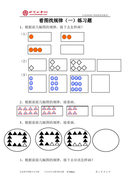 数学奥赛起跑线一年级第1讲看图找规律(一) 练习
