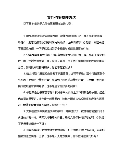 文件档案整理方法